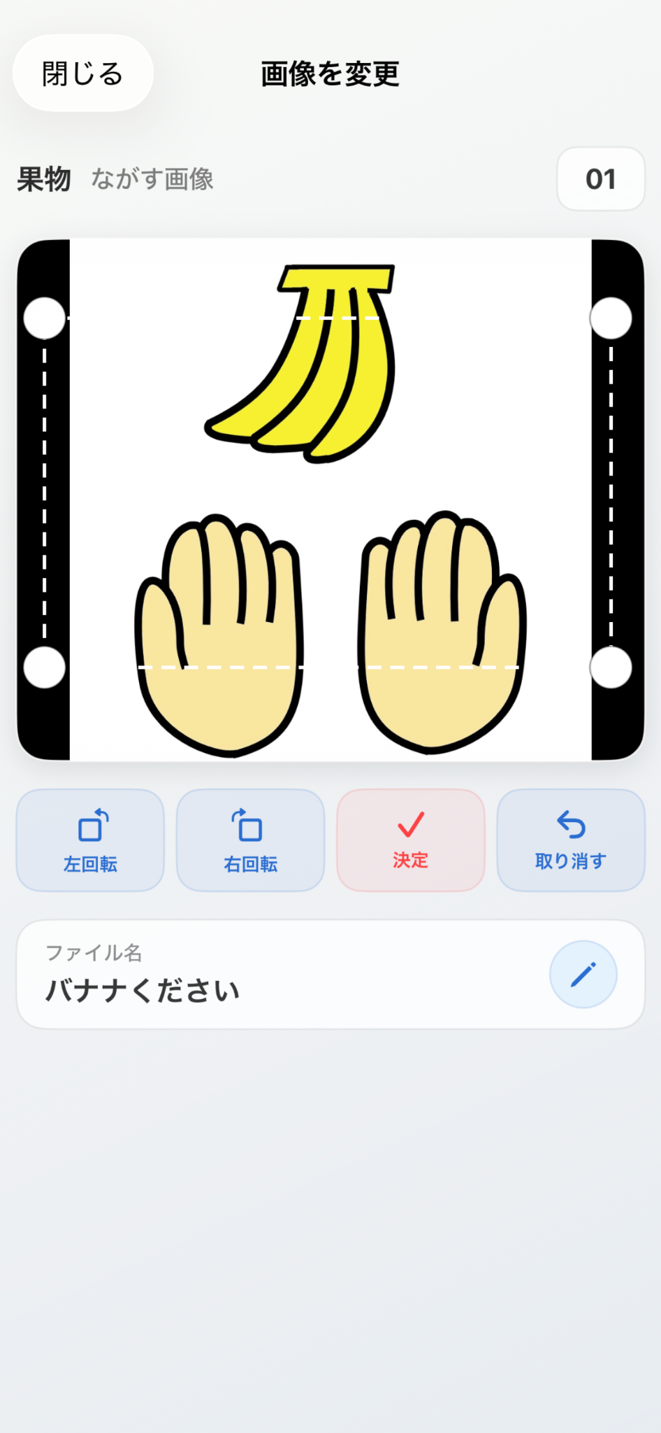 登録した画像の向きや範囲を調整する画面