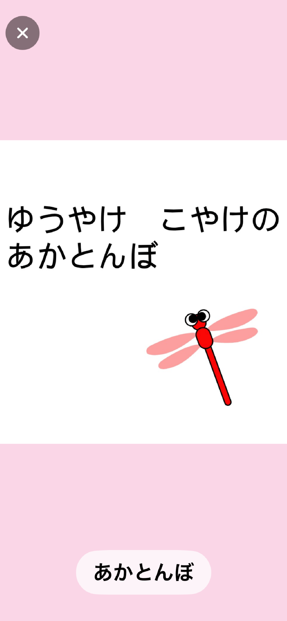 選んだ『赤とんぼ』の画像と歌詞を表示している耳でえらぶの画面